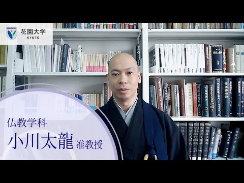 花園大学Webオープンキャンパス【学科紹介】仏教学科小川太龍准教授