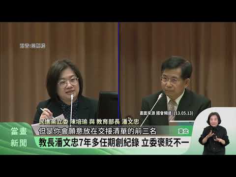 任期最長教育部長潘文忠 民團檢視任內政績