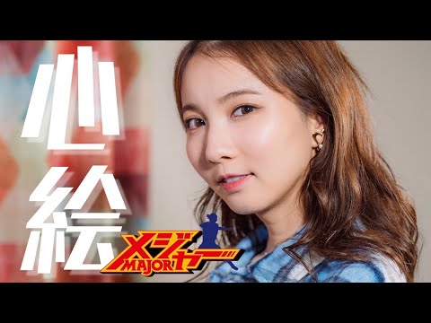 心絵 / ロードオブメジャー 【メジャー】 cover by Seira