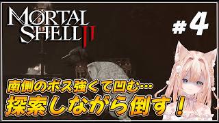 #04【Mortal Shell II】8つ目のシェルゲット！？＆南エリア 門２ボス＋ボス連戦、パリィ合戦祭り！  【月御堂まなと】