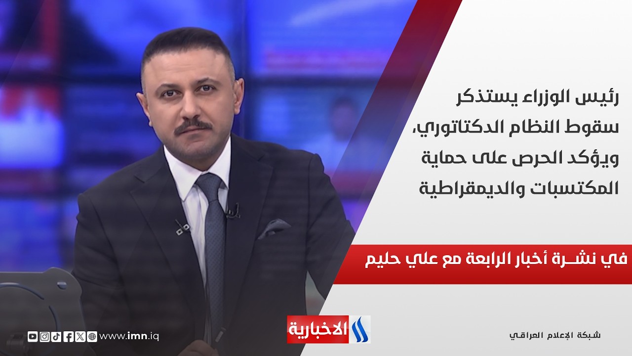 فيديو | رئيس الوزراء يستذكر سقوط النظام الدكتاتوري في نشــــرة أخبار الـ4 مع علي حليم