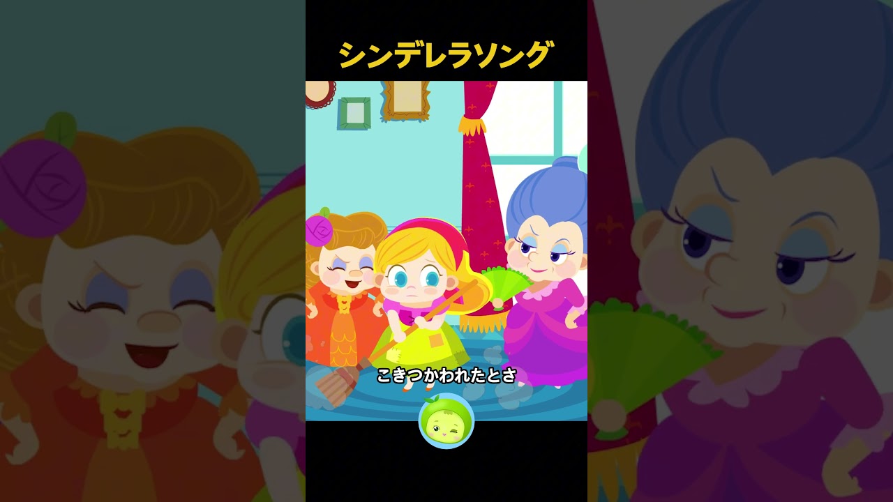 シンデレラソング | 童話の歌 | まめきゅん #子供向け #shorts