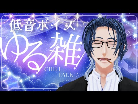 【#ラジオ 】おやすみ導入【#低音ボイス】