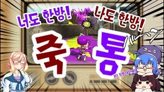 [보이스로이드실황/우나키리실황] 너도한방 나도한방 죽통으로 뚫는 실황 [Splatoon2][나와바리]