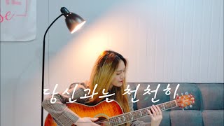 장범준 (Jang beom june) ‘당신과는 천천히 (Every moment with you)’ COVER