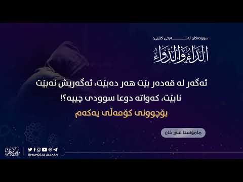 ( 1 )ئەگەر لە قەدەر بێت هەر دەبێت، ئەگەریش نەبێت، نابێت، کەواتە دوعا سوودی چییە؟!