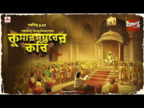 Sunday Suspense | Kumarsambhaber Kabi | Saradindu Bandyopadhyay | Mirchi Bangla