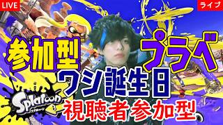 【顔出し実況】視聴者参加型！スプラトゥーン3覚醒実況！#289～プラベ！～【ライブ配信】