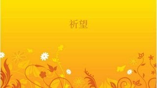 從願望到盼望 2/5 - 祈望