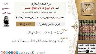 صورة شرح صحيح البخاري [البيوع-المظالم والغصب] (25) لمعالي الشيخ صالح آل الشيخ - فقه - كبار العلماء