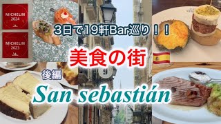 【スペイン旅行】サンセバスチャン| 必ず行ってほしいお店♡ミシュランを体験