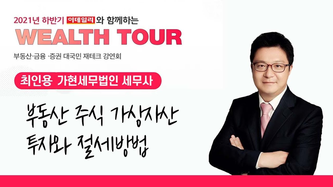 2021 웰스투어, 부동산·주식·가상자산 투자와 절세방법(최인용 사현세무법인 세무사)