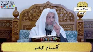 54 - أقسام الخبر - عثمان الخميس