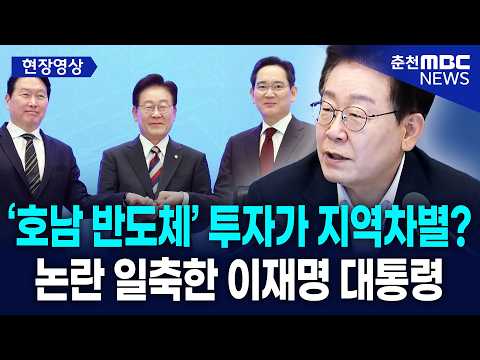 [현장] ‘호남 반도체’ 투자가 지역차별? 논란 일축한 이재명 대통령