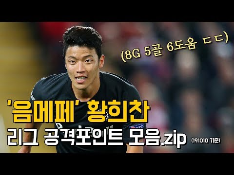 '음메페' 황희찬 리그 공격포인트 모음.zip (8G 5골 6도움 ㄷㄷ)