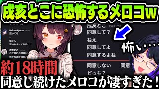 【まとめ】戌亥とこに恐怖するメロコｗｗｗ（利用規約に同意したい）【狂蘭メロコ/にじさんじ切り抜き/利用規約に同意したい】