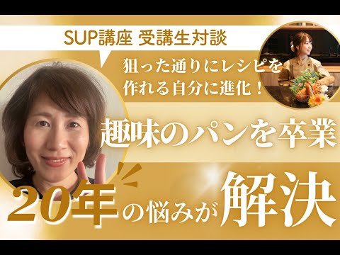 スキルアップパン講座卒業生 ゆかりさん対談動画