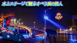 027 水上ステージで観るオペラ座の怪人 The Phantom of the Opera, Handa Opera on Sydney