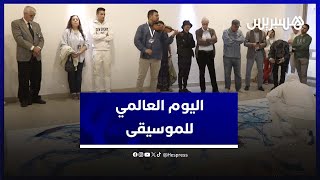 جمعية روابط فنية وثقافية تنظم النسخة الخامسة لليوم العالـمي للموسيقى thumbnail