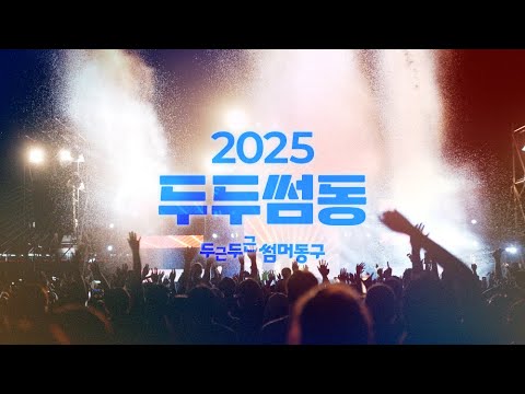 꿀잼 ON! 무더위 OFF! 2025년 대구 동구 여름축제 두두썸동
