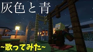【歌ってみた】灰色と青をヒネクレオ達が歌ってみたよ-1.25倍灰色と青