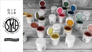STYLE DIYペンキを紹介する動画