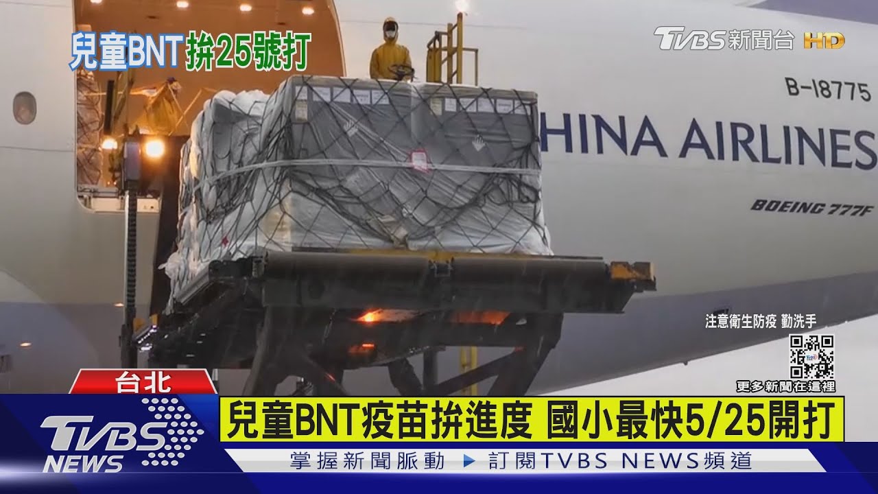 有片/兒童BNT疫苗拚進度 國小最快5/25開打!