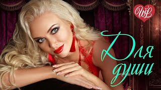 ШАНСОН ДЛЯ ДУШИ - ДУМЫ МОИ ДУМЫ ♫ СБОРНИК КРАСИВЫХ ПЕСЕН WLV ♫ RUSSISCHE MUSIK ♫ RUSSIAN MUSIC HITS