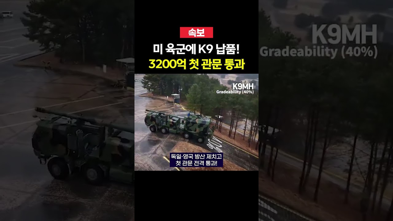 K9 자주포, 미 차기 사업 첫 관문