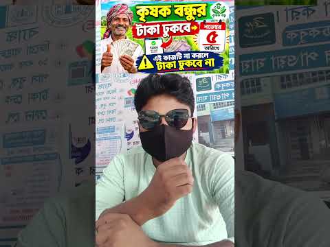 কৃষক বন্ধু টাকা ঢুকবে নভেম্বরের ৫ তারিখে  Farmer / Agristack ID #shorts #shortvideo #krishak_bandhu