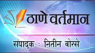 Thane Vartaman 29 june 2017 News