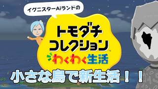 【ゆっくり実況】イルー達の小さな島で新生活！Part1【トモダチコレクションわくわく生活】