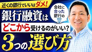 融資はどの銀行から受けるのがいい?「近くの大きい銀行」はダメ!