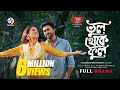 Bhul Theke Ful ভুল থেকে ফুল Full Drama Apurba Farin Jakaria Showkhin Bangla Nato