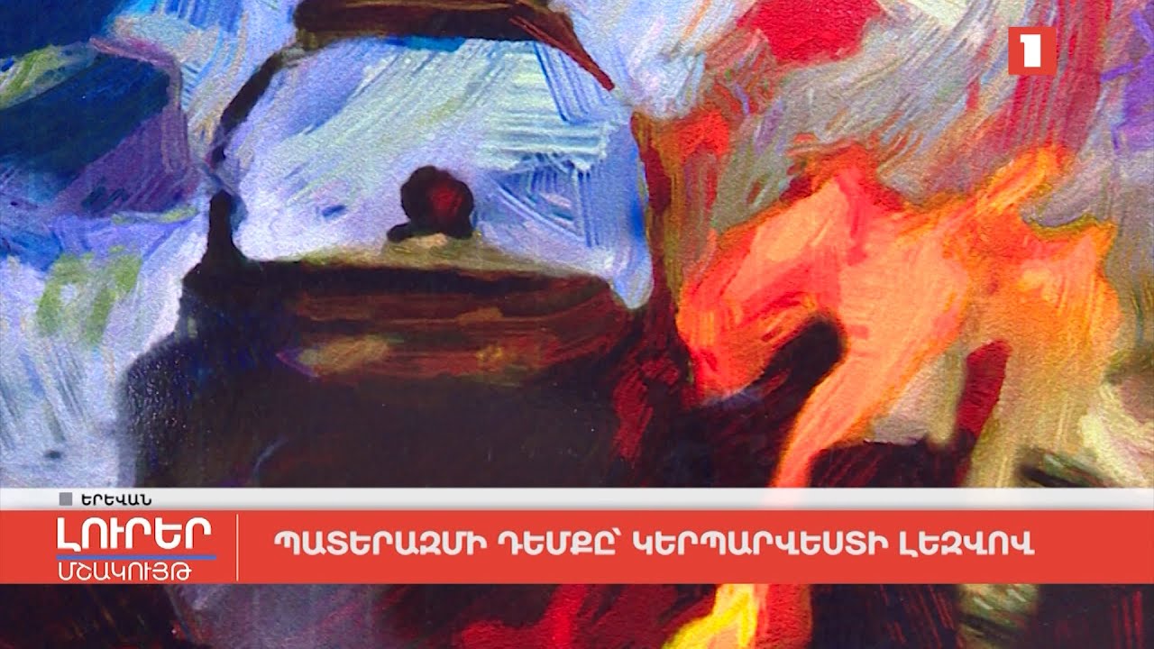 Պատերազմի դեմքը՝ կերպարվեստի լեզվով