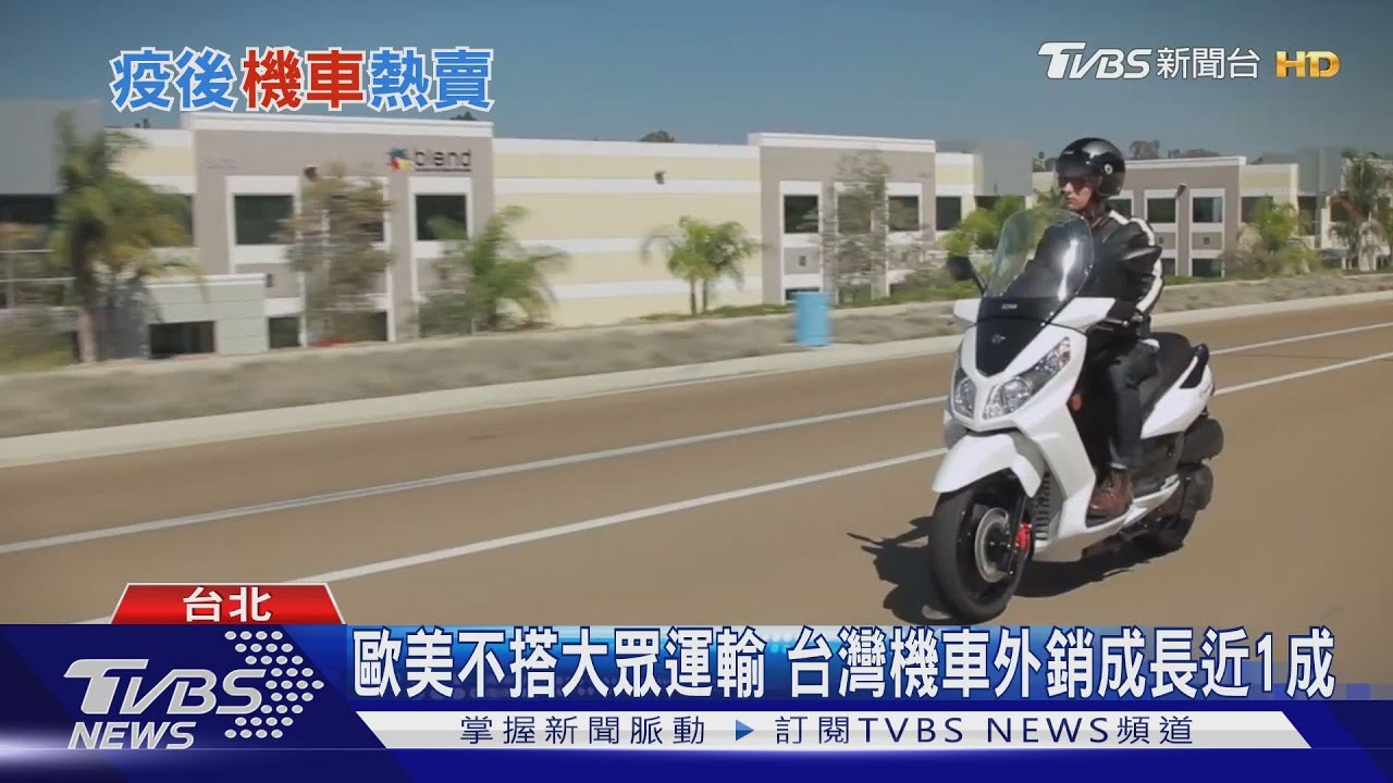 疫情改變通勤兩輪正夯 機車、自行車銷量大增
