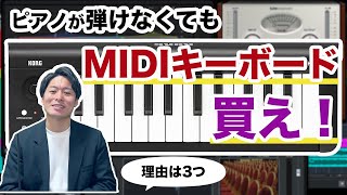 【DTM】ピアノが弾けなくても「MIDIキーボード」は買え！