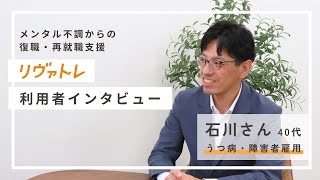 【うつ病体験談】まさか自分がうつ病に...。完璧じゃない自分を受け入れ、見つけた“新たな生き方”とは？ ーリヴァトレ利用者インタビュー