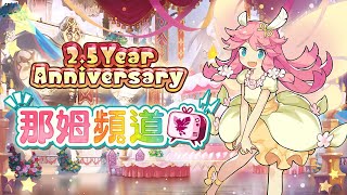 [龍絆] 「那姆頻道」 將揭露 2.5 週年紀念相關內