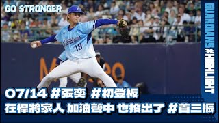 [分享] 張奕富邦初登板(官方Youtube剪輯)