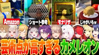 【ドパガキ画伯10視点】芸術かシャバい隠れ方の2択しかない爆笑めっちゃカメレオンにじさんじまとめw【にじさんじ 切り抜き カメレオン 椎名 フレン 石神 レイン 長尾 ルイス 渡会雲雀 文字制限】
