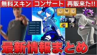 【最新情報】星街すいせいのコンサートイベントが来る!?アディダス再販&新ペット&無料スキンの大会も来る!!【フォートナイト/Fortnite】
