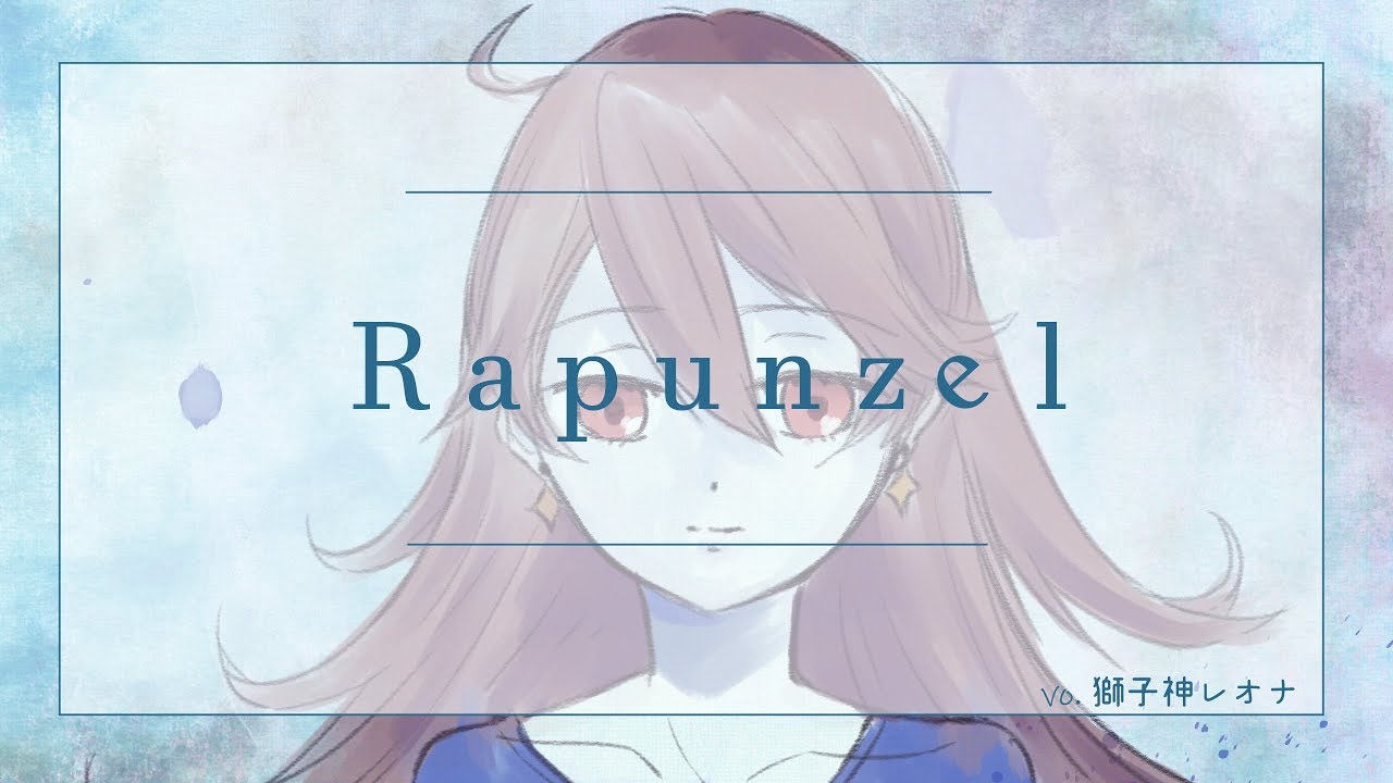 【本気のバラード】ラプンツェル / 獅子神レオナ【歌ってみた】