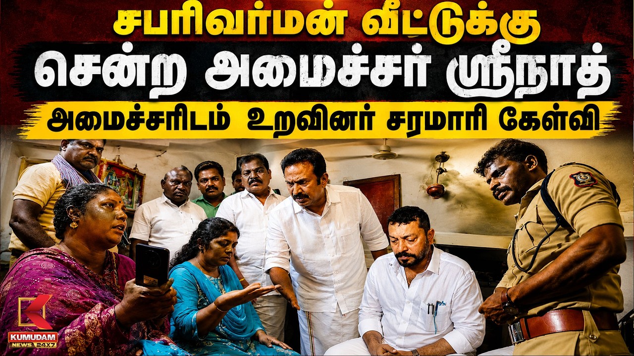 Sabarivarman வீட்டுக்கு சென்ற அமைச்சர் Srinath ! அமைச்சரிடம் உறவினர் சரமாரி கேள்வி | TVK Thoothukudi