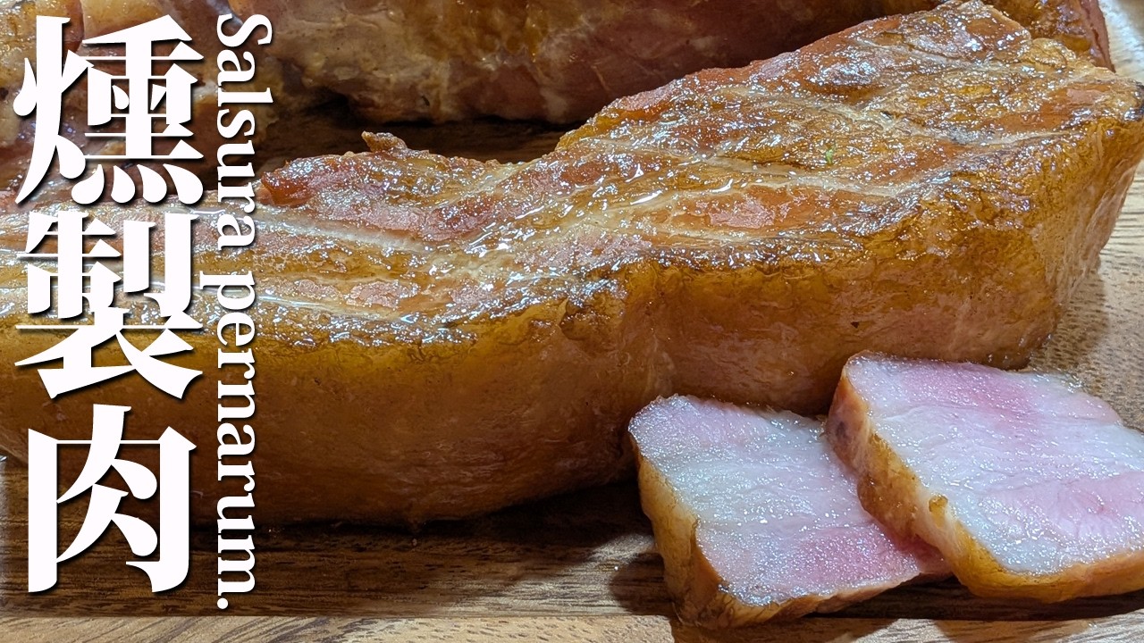 古代ローマのベーコン【塩漬け燻製肉】