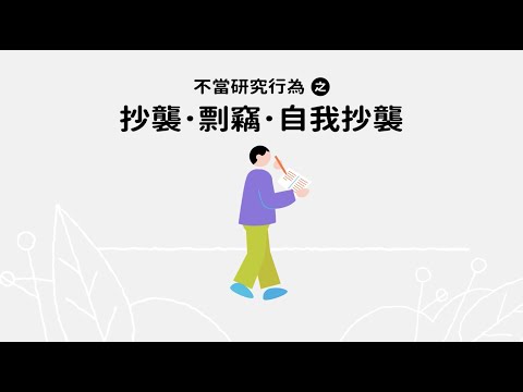 不當研究行為：自我抄襲 - 臺灣學術倫理教育資源中心