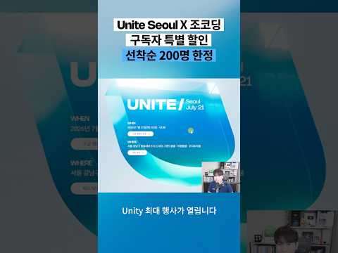 Unite Seoul 2026 X 조코딩 구독자 특별 이벤트