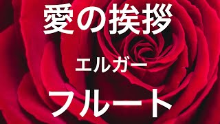 Download lagu 【フルート&ピアノ】愛の挨拶  /  エルガー  /  Salut d'amour  /  E.Elgar mp3