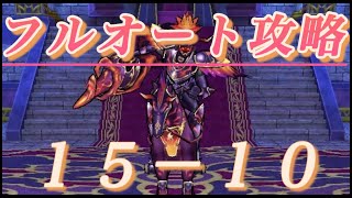 【ドラクエウォーク】【１５−１０】　ボス戦　フルオート　攻略　編成　ブレア   DQW