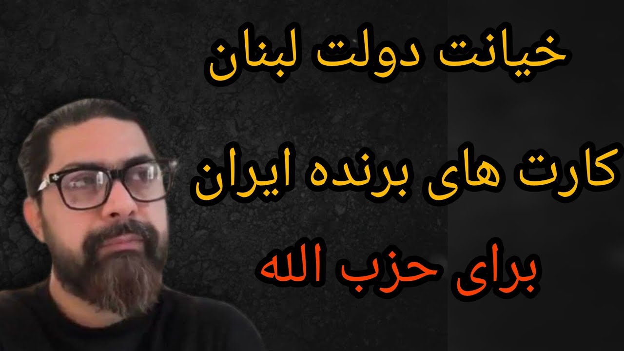 خیانت دولت لبنان، کارت های برنده ایران برای حزب الله 